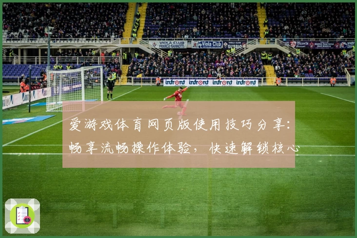 爱游戏体育网页版使用技巧分享：畅享流畅操作体验，快速解锁核心功能