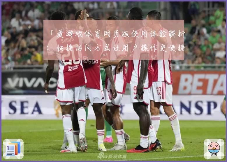 「爱游戏体育网页版使用体验解析：快捷访问方式让用户操作更便捷」